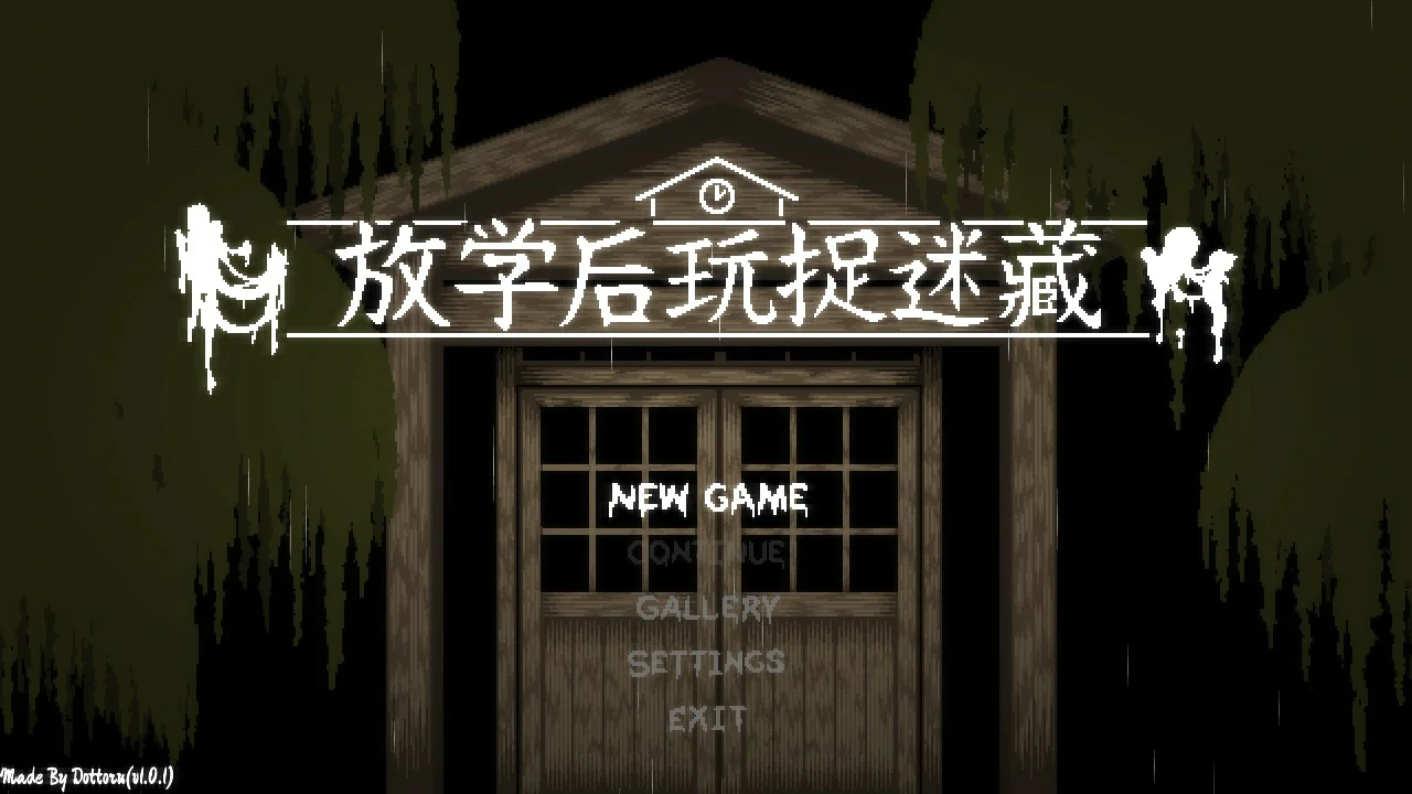 放学后的捉迷藏封面